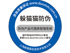  防偽防竄貨系統，產品信息追蹤