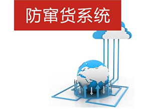 二維碼防偽防竄貨系統帶來的優勢有哪些？