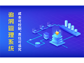 追溯系統可以帶來哪些特點？