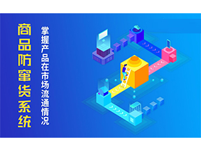 防竄貨系統解決的問題有哪些？
