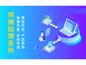 溯源系統具有哪些功能？