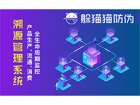 防偽溯源系統(tǒng)能夠給企業(yè)帶來哪些優(yōu)勢(shì)?