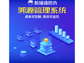 防偽溯源系統(tǒng)能夠給企業(yè)帶來什么樣的優(yōu)勢(shì)價(jià)值?