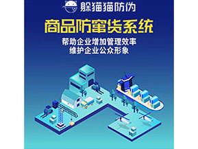 企業(yè)運(yùn)用防竄貨系統(tǒng)能夠?qū)崿F(xiàn)什么功能作用?