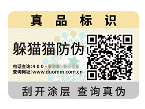 品牌定制防偽標簽能夠帶來什么優勢好處？