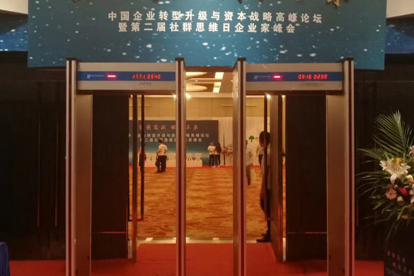 中青創投采用SD-600型金屬探測門確保高峰論壇圓滿舉行[圖]